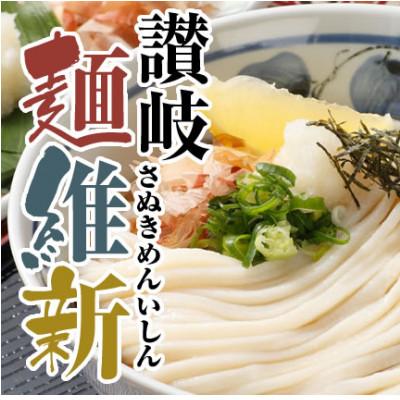 ふるさと納税 まんのう町 【讃岐うどんのこんぴらや】半生うどん『讃岐麺維新』(12袋×240g・つゆなし)