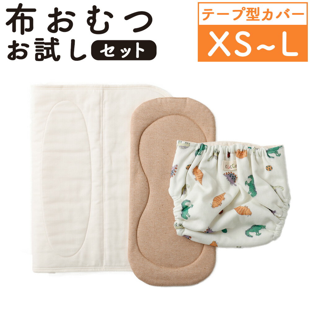 【ふるさと納税】【kucca】【選べるサイズ】布おむつお試しセット（テープ型カバー1枚、オーガニック成形おむつ1枚、パシーマ®おむつ1枚）おむつカバー カバー ベビー用品 ベビー 赤ちゃん 幼児 オムツ 布オムツ オーガニックコットン 日本製 東京都 武蔵野市 送料無料