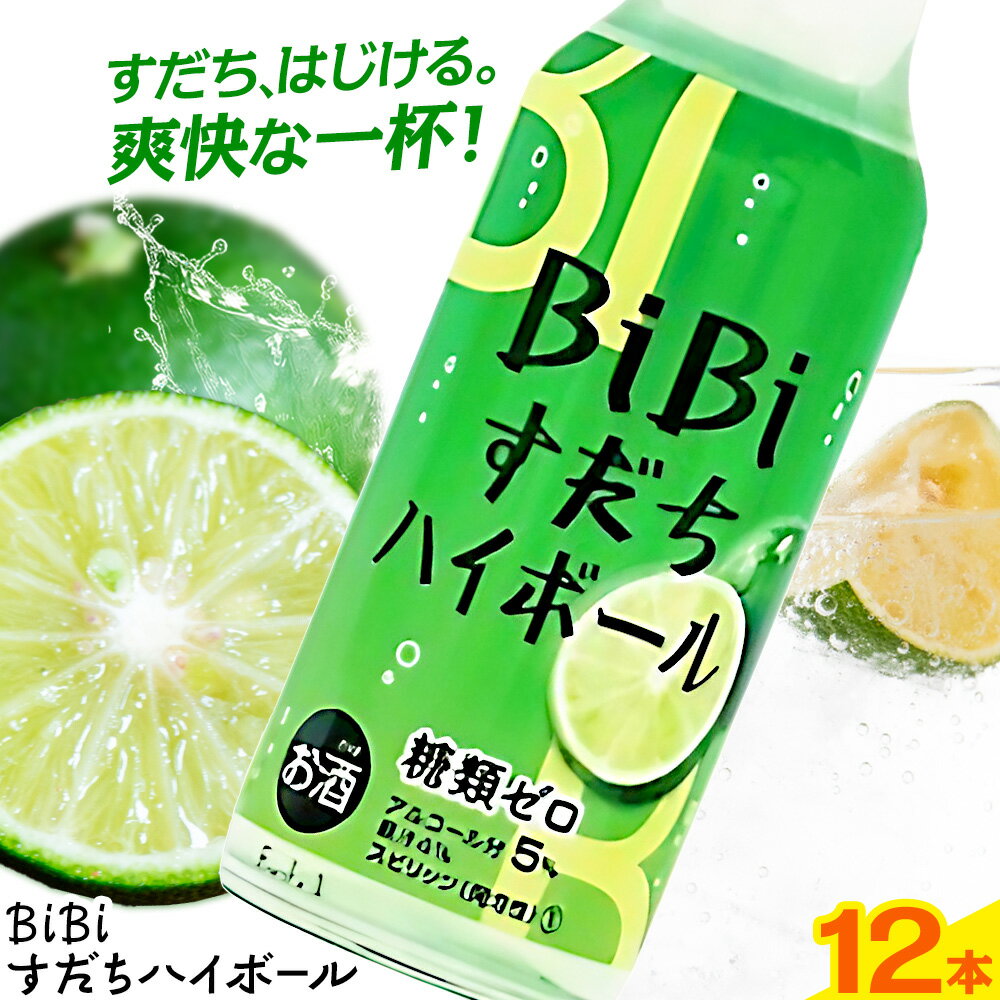 【ふるさと納税】ハイボール すだち BiBiすだちハイボール 酒 12本入り(1ケース) 日新酒類株式会社《30日以内に出荷予定(土日祝除く)》徳島県 上板町 送料無料 お酒 酒 ハイボール お取り寄せ