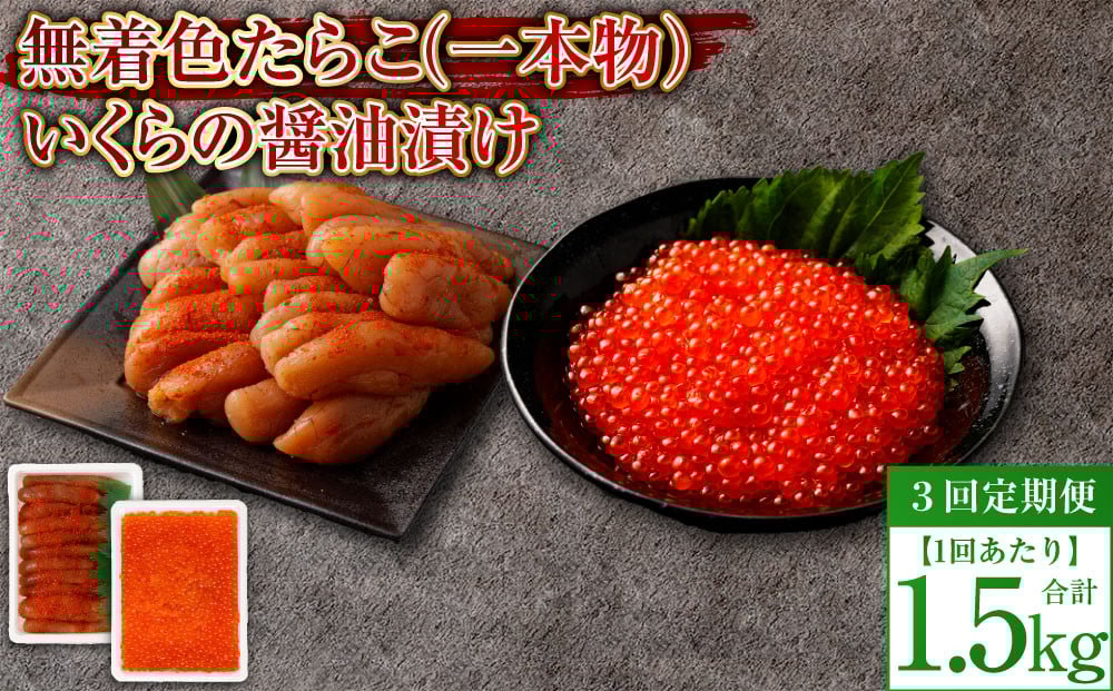 
            【3回定期便】無着色明太子（一本物）・いくらの醤油漬け 1回あたり合計1.5kg セット めんたいこ 明太子 無着色 いくら イクラ 醤油漬け 冷凍 北海道 小樽市
          