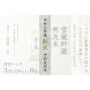 【ふるさと納税】≪ 令和6年産 新米 先行予約 ≫《 雪蔵貯蔵 無洗米 》 金賞受賞 魚沼産コシヒカリ 雪と技 真空パック 3合 ×8袋 農薬5割減・化学肥料5割減栽培