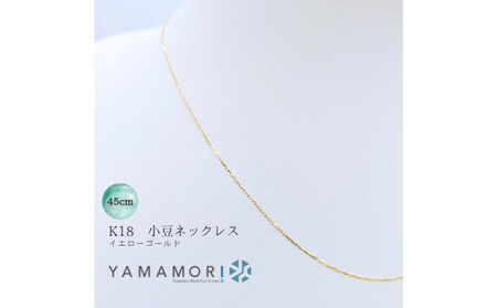 【18金イエローゴールドネックレス 小豆L0.17φ 45cm】 ｜ネックレス 富山市 山森製鎖 ジュエリー アクセサリー 