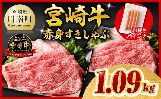 【ご入金確認後、14日以内に発送】宮崎牛 赤身（ウデorモモ）すきしゃぶ1kg 粗挽きウインナー 【 牛肉 すき焼き スキヤキ しゃぶしゃぶ スライス 牛 肉 A4ランク 4等級 A5ランク 5等級 ウインナー 焼肉 】