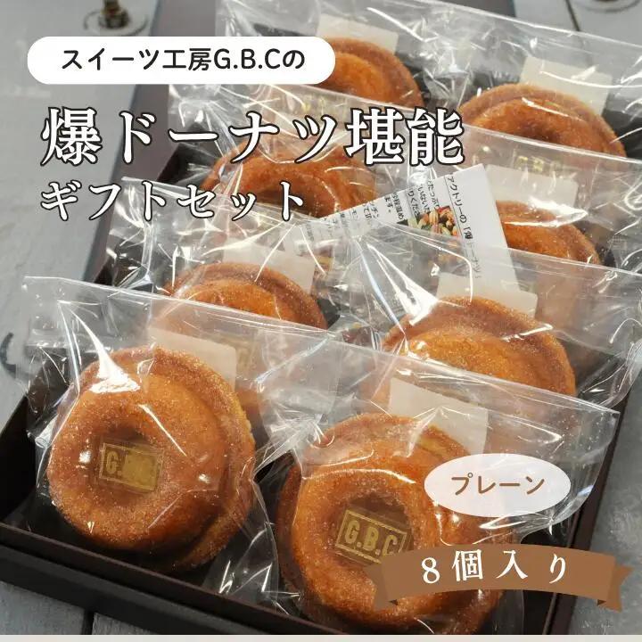 爆ドーナツ堪能ギフトセット プレーン