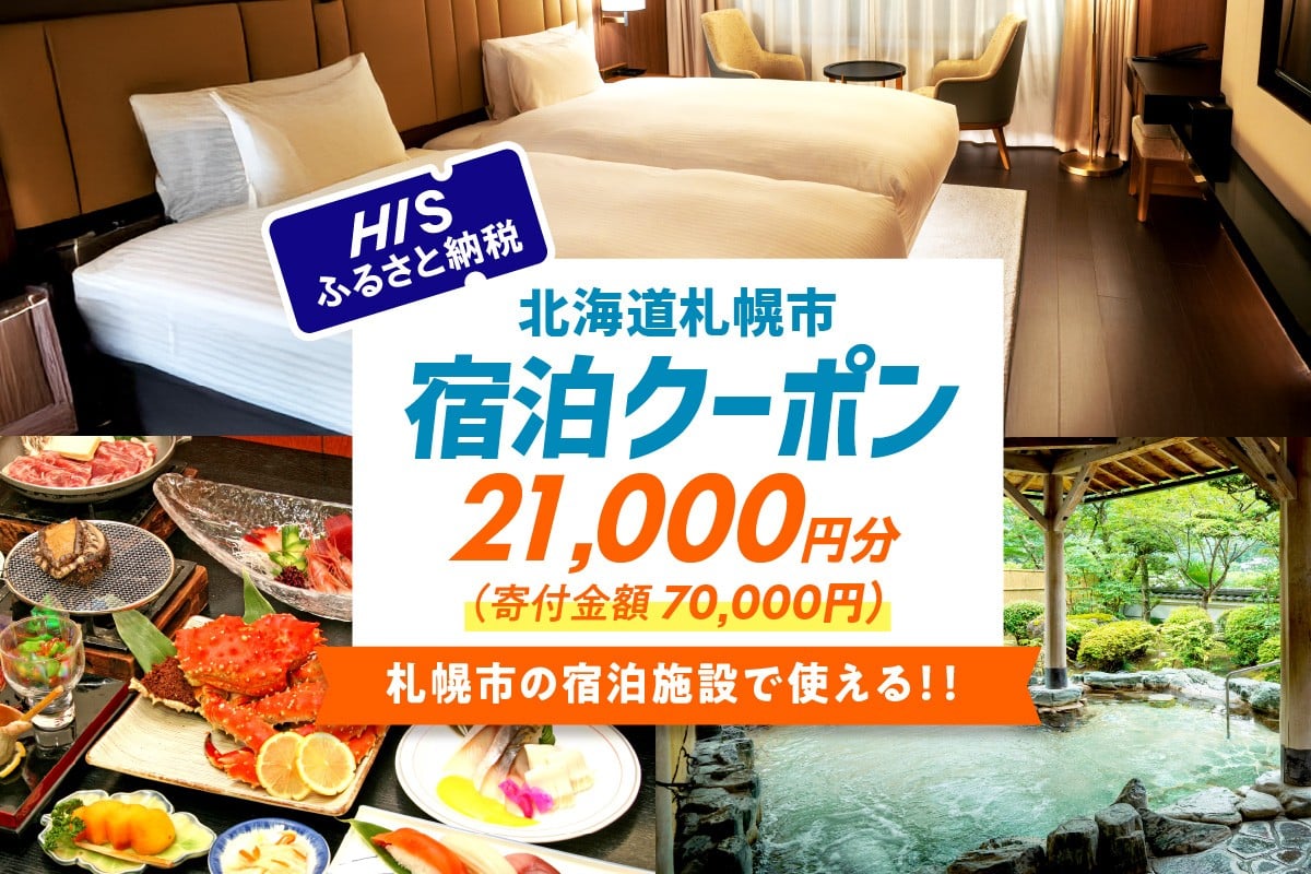 
            HISふるさと納税宿泊予約専用クーポン（北海道札幌市）21,000円分
          
