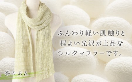 シルクシャーリングマフラー (草木染め)＜蚕のふん＞ シルクマフラー 絹織物 富岡産 絹糸 草木染め ファッション 工芸 贈り物 ギフト F20E-067