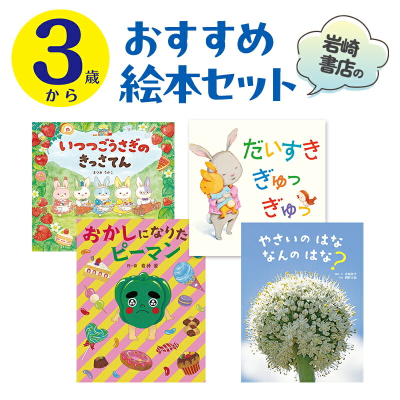 【ふるさと納税】【3歳から】岩崎書店のおすすめ絵本セット 絵本 子供 子育て 読み聞かせ プレゼント ギフト 東京都 文京区