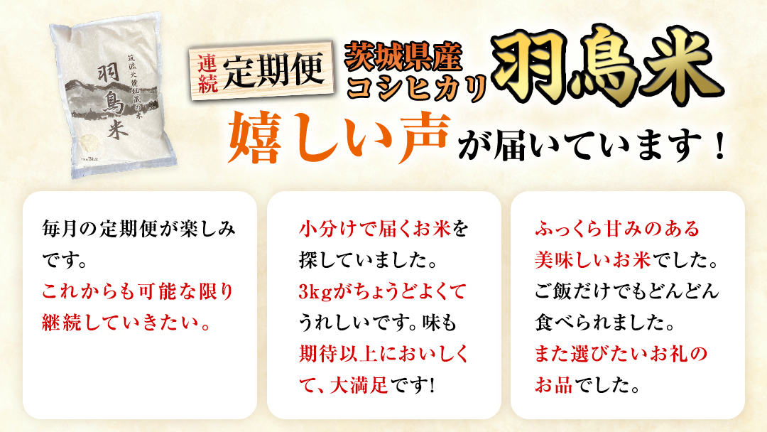 《全4回 定期便》《 令和8年産 先行予約 》 コシヒカリ 「幻の米 羽鳥米」 計 12kg (3kg × 4回) 筑波北麓秘蔵米 お米 ごはん 精米 コメ 白米 国産 茨城県 桜川市 限定 期間限定
