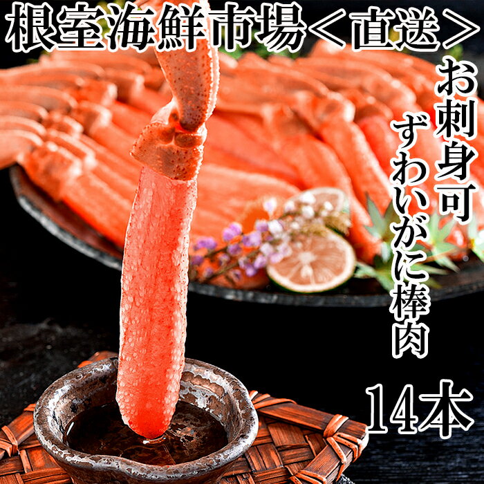 【ふるさと納税】お刺身可！ずわいがに棒肉ポーション 選べる 230g 〜 4kg ズワイガニ ずわい蟹 ずわいカニ カニ かに 蟹 ズワイ蟹 北海道 根室市