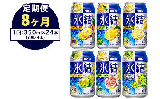 
【定期便8ヶ月】477.キリン氷結　飲み比べセット（レモン・グレープフルーツ・ゆず・シャルドネ・パイナップル・ウメ）350ml×24本（6種×4本） ｜ チューハイ 缶チューハイ 酎ハイ お酒 詰め合わせ 詰合わせ アソート 飲み比べ セット キリン
