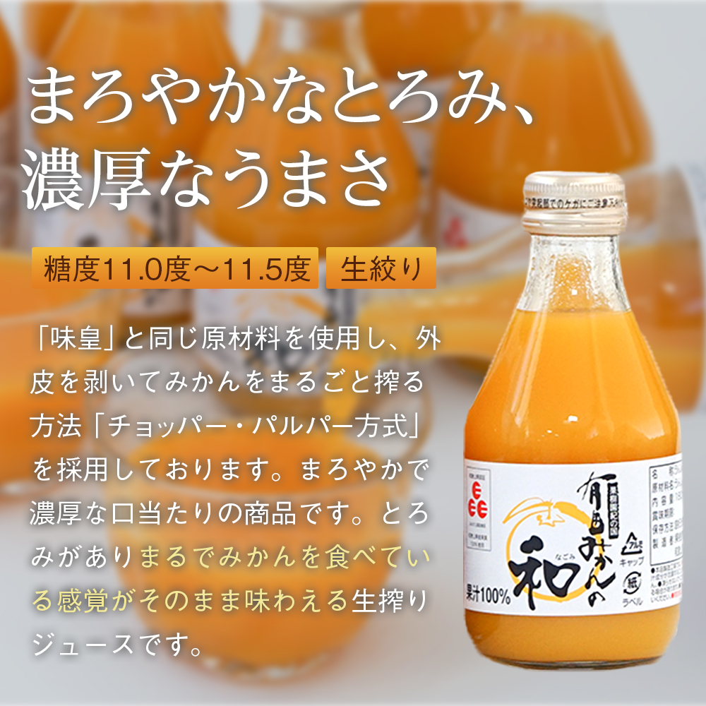 有田みかんの和　１８０ｍｌ×１２本入_イメージ3