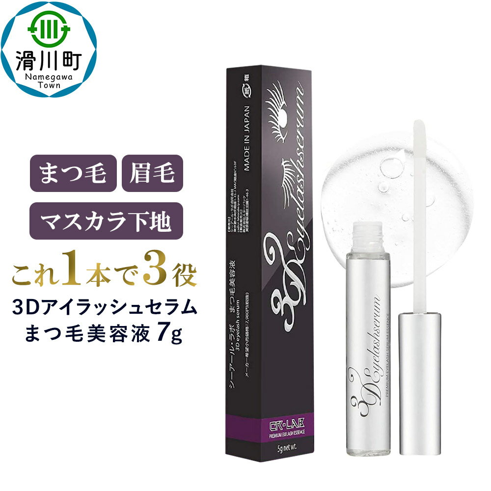 【ふるさと納税】《先行受付！6月中旬より順次発送》まつ毛美容液 3Dアイラッシュセラム 7g マスカラ下地 エクステ まつ毛 まつげ マツエク [まつ毛美容液 まつげ美容液 睫毛美容液 目元 やさしい設計]