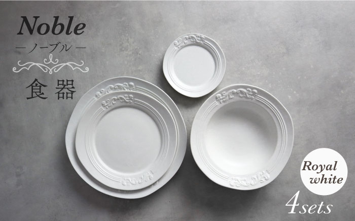 
                  【美濃焼】Noble-ノーブル- 食器 4点セット（ロイヤルホワイト）【Felice-フェリーチェ-藤田陶器】 [MBX045]
                