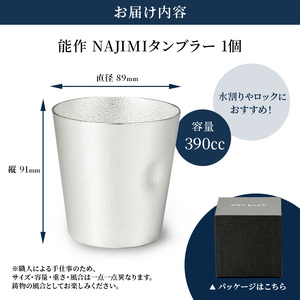 タンブラー 能作 NAJIMIタンブラー 錫 酒器 おしゃれ 贈り物 ギフト プレゼント 贈答 コップ 日本製 ビールジョッキ ビアジョッキ ビールグラス ビアグラス 食器 保冷 保温 グラス 日用品