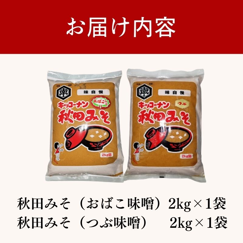 <食べ比べ>秋田みそ（おばこ・つぶ）各2kg×1袋 合計4kg キッコーナン