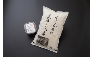 
【15A055】　くらぶち小栗の里　特選はんでえ米と手作り味噌セット
