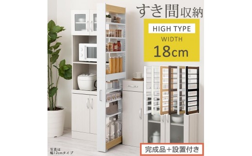 
                  【完成品＋設置付き】すき間ワゴンラック ハイタイプ〔幅18cm〕（選べる6色）隙間収納 キッチン キャスター付き キッチンワゴン スリム 収納 すき間収納 ランドリー ラック 薄型 木製 すき間 洗面所 KKONRA945194
                