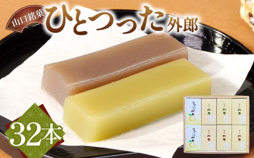 ひとつった外郎32本入 ／ 外郎 和菓子 もちもち 甘さ控えめ 手作り 32本 お土産 おやつ ティータイム 手土産 常温配送 山口銘菓 和菓子 ういろう 詰合せ 手作り 山口県 特産品 No.009