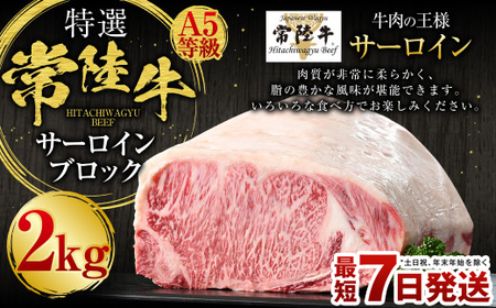 【特選】常陸牛（ひたちぎゅう）A5等級 サーロインブロック 2kg
