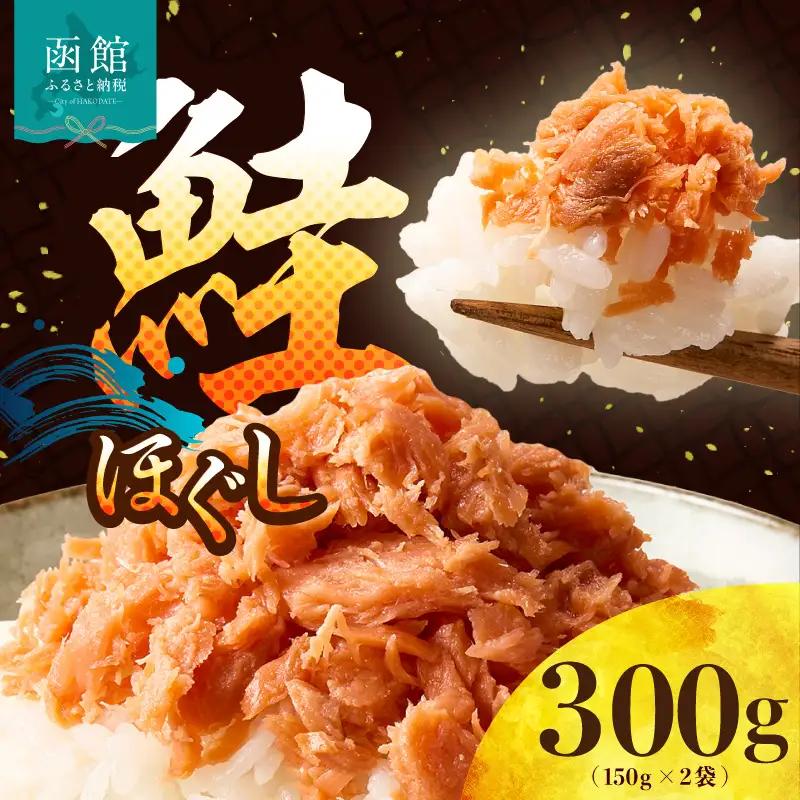 鮭 ほぐし 150g ×2袋 鮭フレーク さけ しゃけ_HD119-003