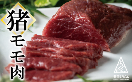 愛南 ジビエ の 猪 肉 3種 詰め合わせ 600g （ 肩ロース / モモ / ミンチ 各 200g ） イノシシ 冷凍 真空 パック 国産 天然 猪肉 挽肉 ひき肉 ジビエ肉 赤身 切り落とし 精