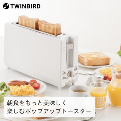 ふるさと納税 燕市 ツインバード ポップアップ トースター ( TS-D404W ホワイト ) 2枚焼き 縦型
