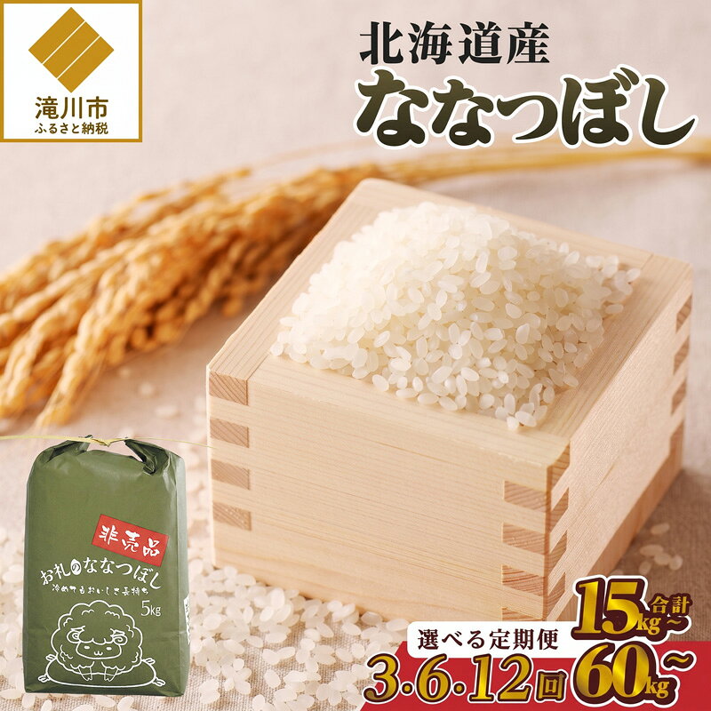 【ふるさと納税】《令和8年産新米》ななつぼし5kg【定期便】特A 銘柄 ブランド米 精米 北海道 ご飯 お弁当 贈答 3回 6回 12回 送料無料 滝川市