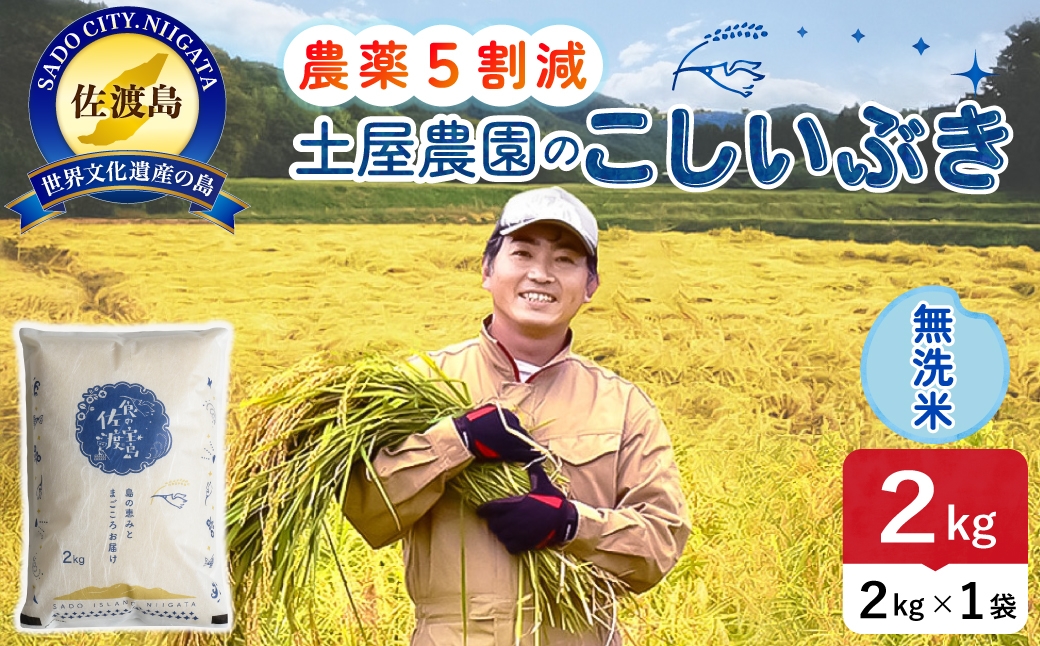 
                  佐渡島産こしいぶき 無洗米 2kg 令和8年産 農薬5割減 土屋農園 | 新潟県産こしいぶき 新潟産こしいぶき 佐渡産こしいぶき こしいぶき お米 米 無洗米 むせんまい 精米 おこめ コメ 2キロ にいがた さど 新潟県 佐渡市
                