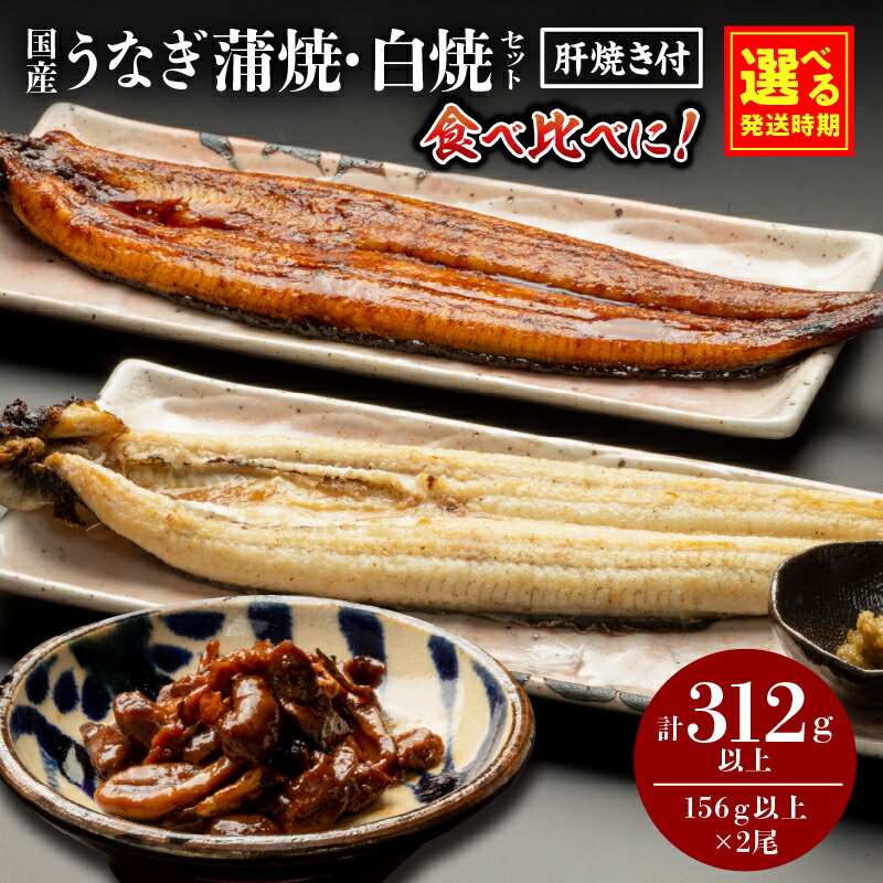 【ふるさと納税】【発送時期が選べる】国産うなぎ蒲焼・白焼セット 肝焼き付 蒲焼き 白焼き 長焼 贈り物 肝焼き たれ さんしょう お土産 冬うなぎ 惣菜 贈答 贈り物 ギフト 人気 選べる グルメ お取り寄せ 宮崎県 宮崎市