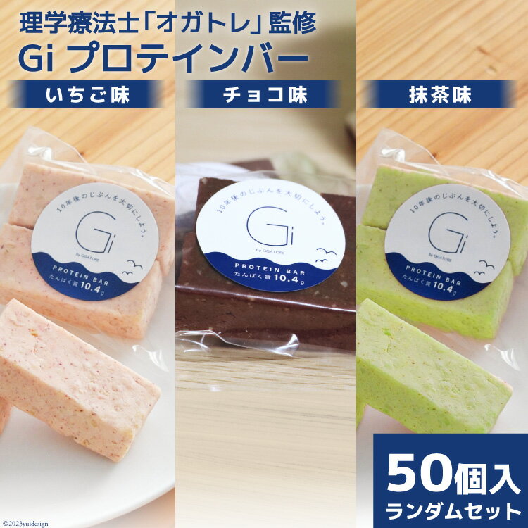 【ふるさと納税】訳あり Giプロテインバー ランダム50個入 セット (チョコ味・いちご味・抹茶味) [Gi by OGATORE 宮城県 気仙沼市 20563898] 訳アリ オガトレ ストレッチ 筋トレ トレーニング