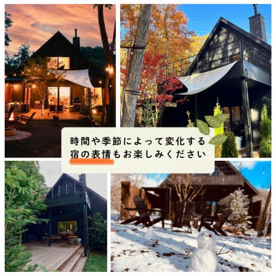 【サウナフォレストキャビン】 宿泊券60万円分　軽井沢御代田町