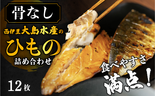 大島水産の「食べやすさ満点！骨なし干物詰合せ」 骨とり 骨なし さば あじ ひもの みりん ギフト 伊豆 御中元 御歳暮