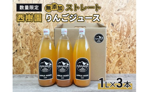 
                   りんごジュース 青森 ストレート 1000ml 3本 無添加 国産 品種ブレンド 1L×3本 青森県産 鰺ヶ沢町 青森県産りんご 林檎 リンゴ りんご 果汁100％ ジュース 送料無料《西樹園》 
                