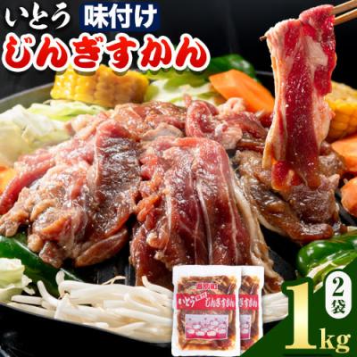 ふるさと納税 当別町 いとうじんぎすかん1kg
