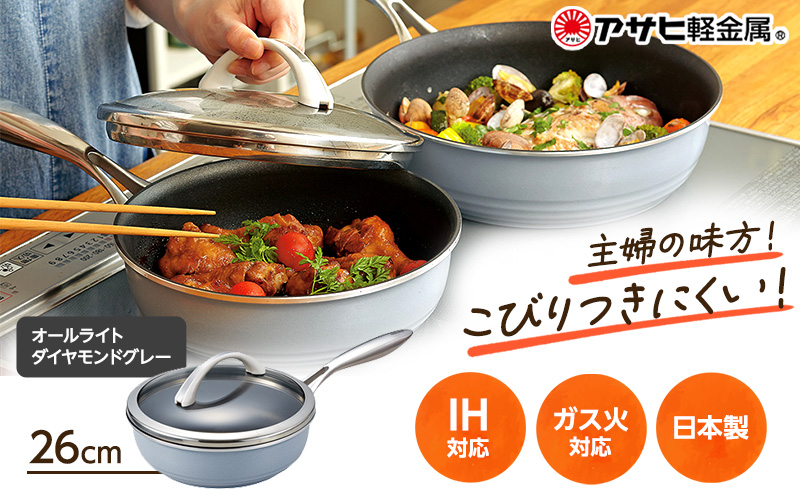 [ オールライト 26cm・ダイヤモンドグレー ] ガラス蓋・レシピ付き フライパン 深型 日本製 ガス・IH対応 調理器具 キッチン 日用品 ギフト プレゼント アサヒ軽金属 【80周年特別寄付額】
