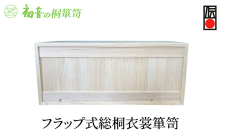 桐箱 フラップ式 総桐 衣裳 箪笥 初音の家具 木製 木 桐 衣装箱 衣装ケース 衣装ボックス 収納ケース 収納ボックス クローゼット 押し入れ 収納 押し入れ収納 着物 着物収納 着物収納ケース 家具 スタッキング 伝統工芸 工芸 大阪 大阪府 岸和田市