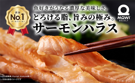 サーモン モウイセレクト 定塩ハラス ノルウェー産 サーモン【1kg】【冷凍】