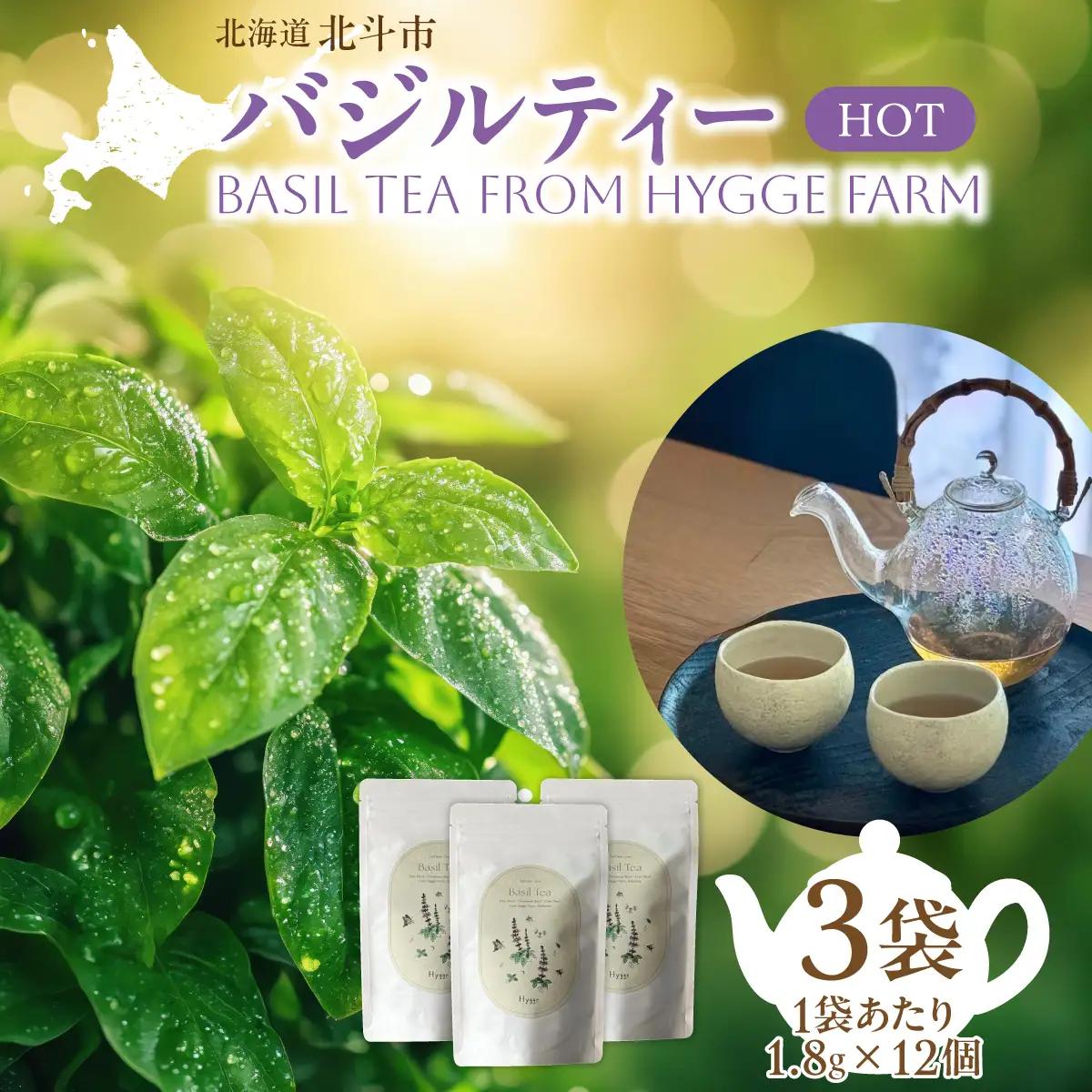 バジルティー【HOT】3袋セット Basil Tea From Hygge Farm HOKBB002