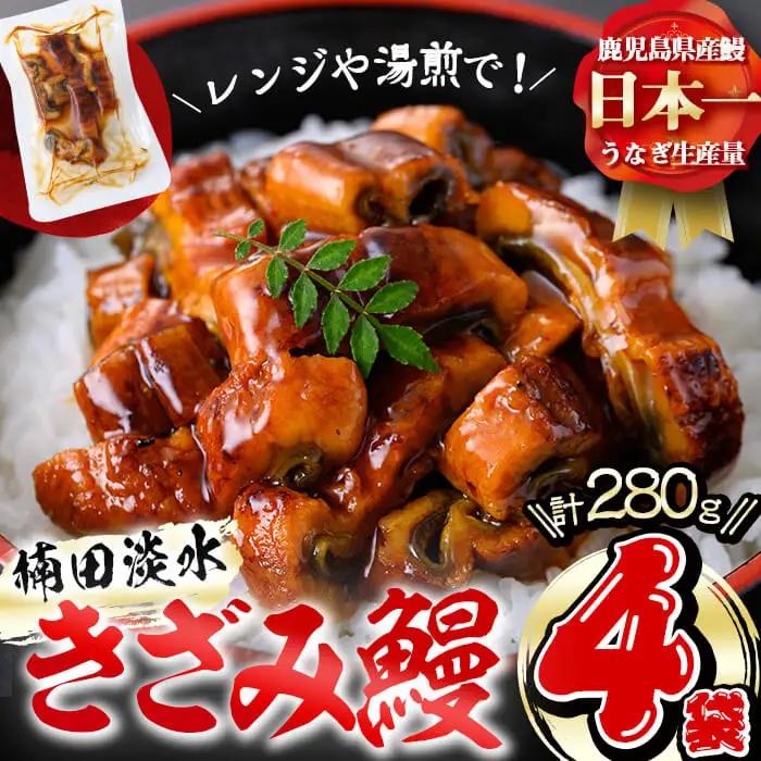 楠田のきざみうなぎ70g×4袋(計280g) うなぎ 鰻 ウナギ 国産 鹿児島県産 九州産 蒲焼き 冷凍 うな重 ひつまぶし a2-071