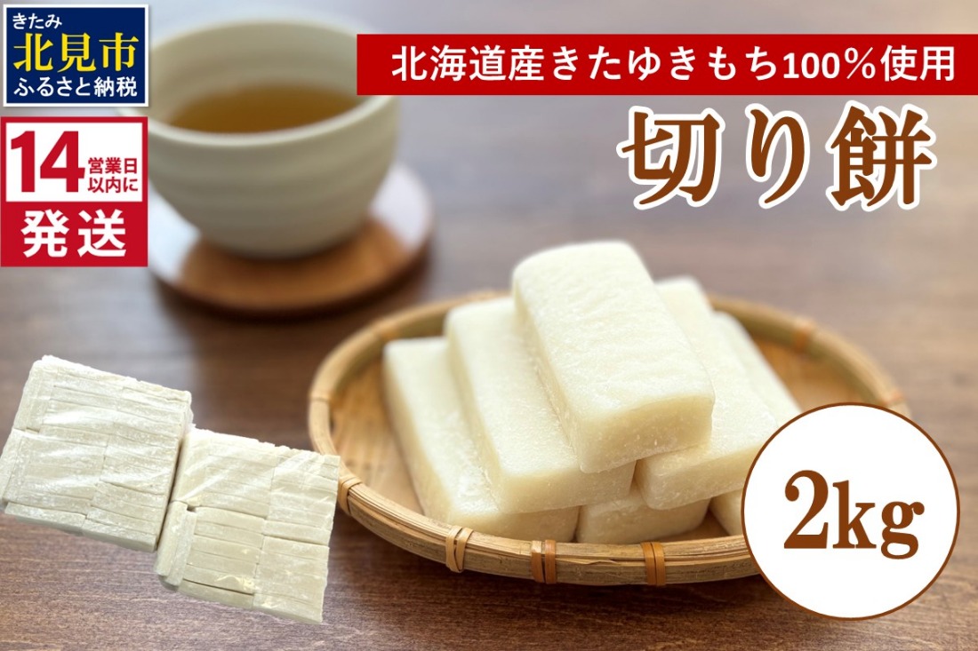 《14営業日以内に発送》北海道産 きたゆきもち100％使用 切り餅 2kg （もち 餅 モチ 切餅 焼き餅 お雑煮 ぜんざい お正月 きたゆきもち ）【187-0004】