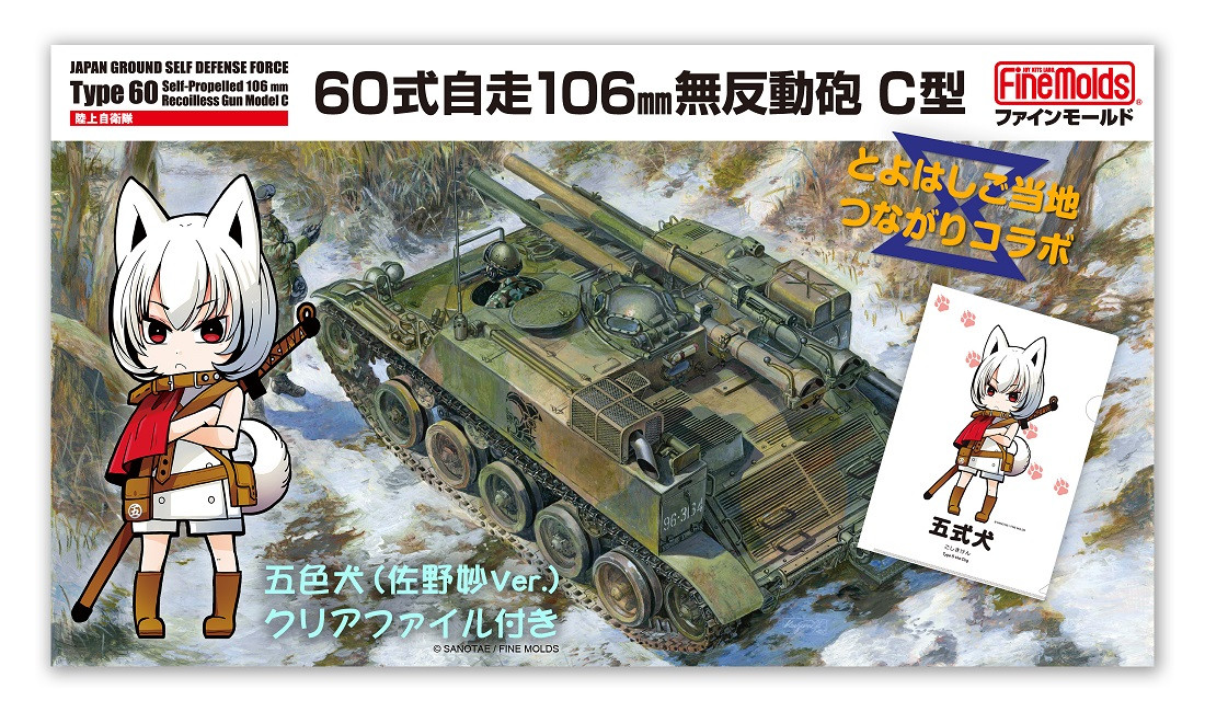 
【ファインモールド ふるさと限定】1/35スケール　プラモデル®　陸上自衛隊 60式自走106mm無反動砲 C型　特別セット
