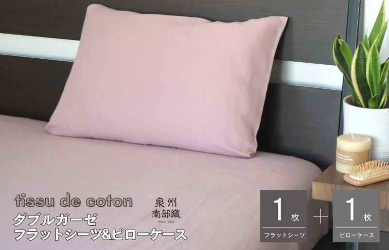 G1963 【tissu de coton/ダブルガーゼ】シングルフラットシーツ＆ピローケースセット（くすみ桜）＜スピード発送＞