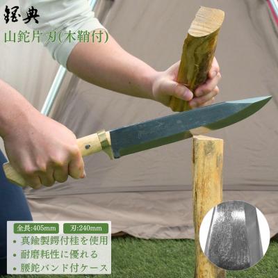 ふるさと納税 三条市 [五十嵐刃物工業] キャンプ用品にあると便利なナタ 山鉈片刃(木鞘付) アウトドア【055P004】