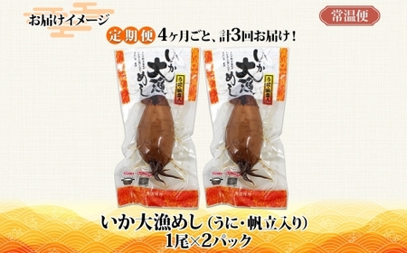 定期便 3ヵ月毎 全4回 北海道 いか大漁めし うに ほたて 入り 2尾 いかめし 醤油 いか イカ 北海道産 もち米 うるち米 ウニ 雲丹 ホタテ 帆立 惣菜 魚介 加工品 常温 送料無料 函館市 