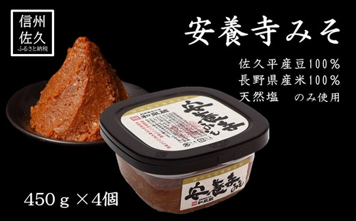 味噌 安養寺味噌 1.8kg (450g×4個) 小分け | 信州味噌 無添加 国産大豆 天然塩 麹 みそ 調味料 長野県 佐久市 和泉屋商店