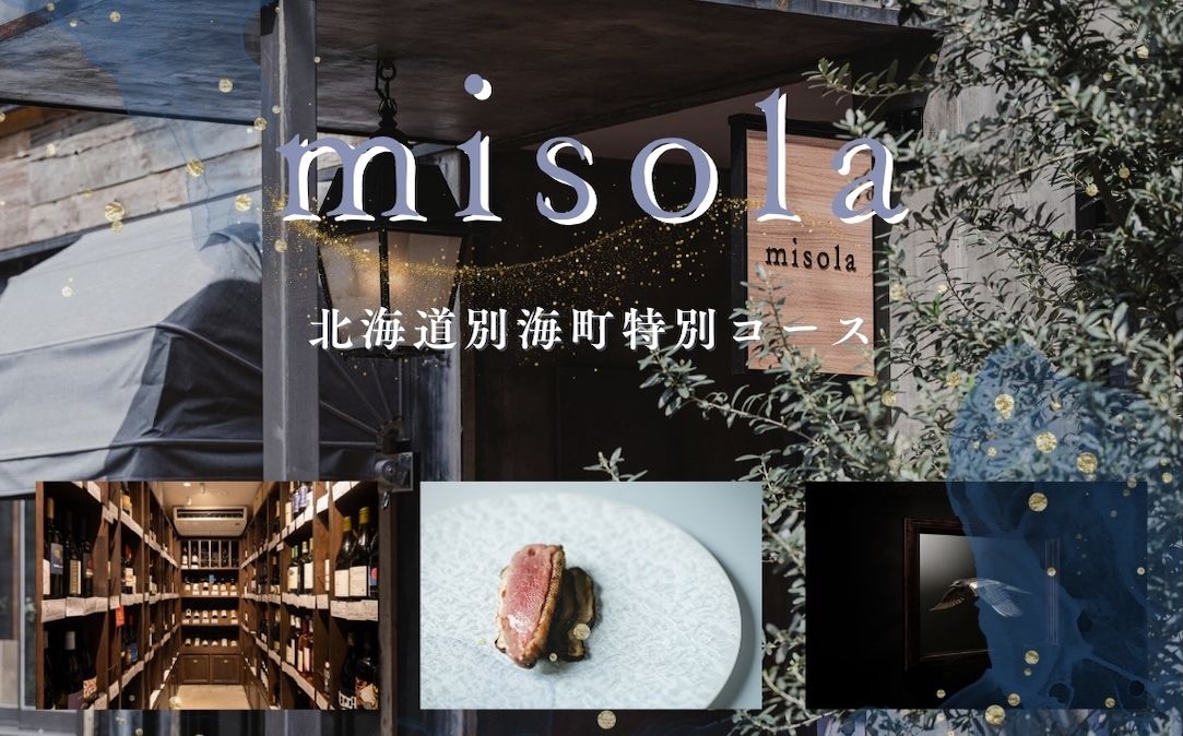 【JALふるさと納税限定】【表参道　イノベーティブ】misola(ミソラ)新常識を五感で体験「別海町特別コース」お食事券2名様 ( ふるさと納税 レストラン 食事券 東京 コース料理)