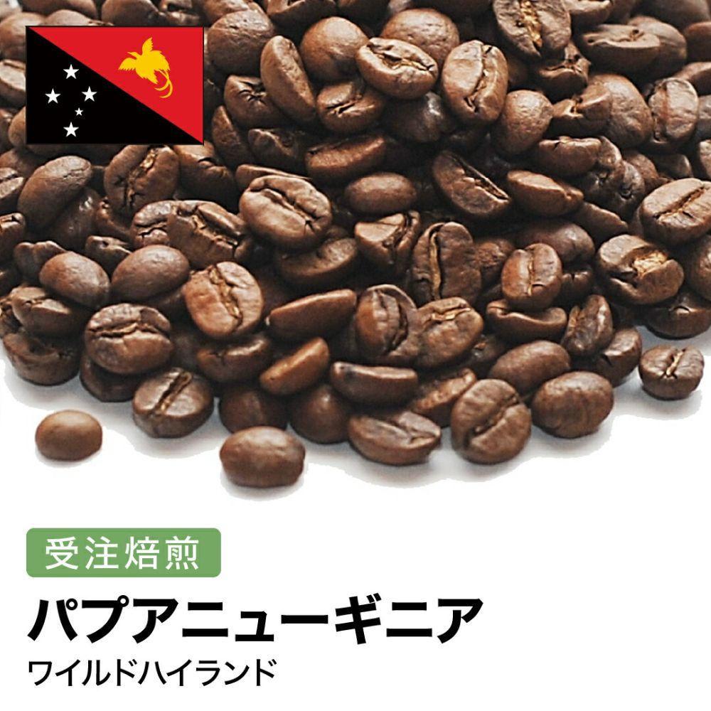 【ふるさと納税】コーヒー豆 #279 パプアニューギニア ワイルドハイランド 有機栽培 オーガニック 受注焙煎！310g 珈琲豆 自家焙煎 | 珈琲 飲料 コーヒー豆 ソフトドリンク 人気 おすすめ 送料無料