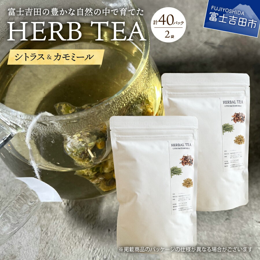 【ふるさと納税】 ハーブティー TEA セット シトラス カモミール 40個 無農薬 自然栽培 茶葉 ティーバッグ リラックス MYHERBS 富士吉田市 ノンカフェイン SDGs