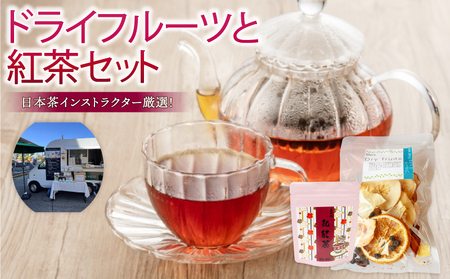 ドライフルーツ 1パック 紅茶 1袋 セット TJ016
