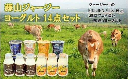 
            蒜山ジャージーヨーグルト14点セット H-942
          